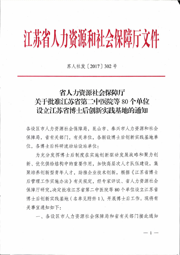 2017 蘇人社發(fā)【2017】302號 江蘇省博士后創(chuàng)新實(shí)踐基地1.jpg