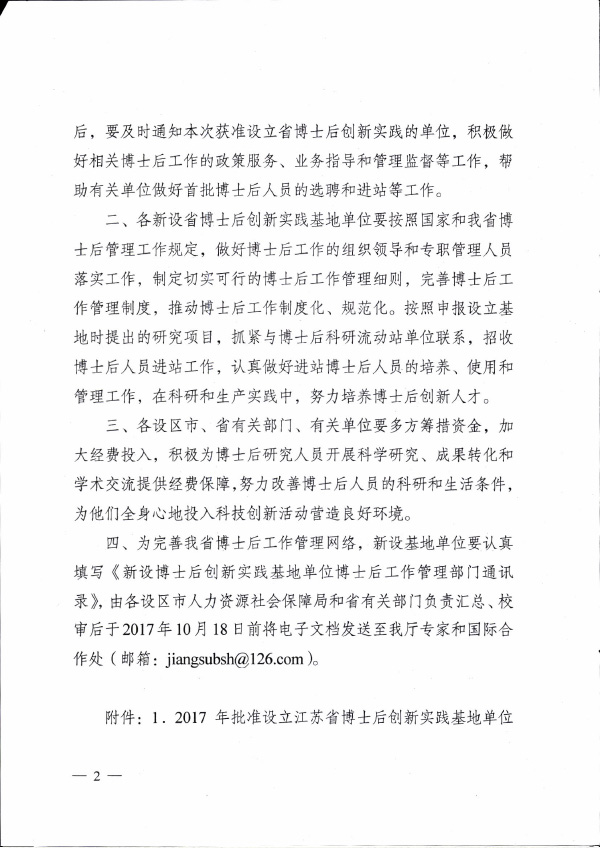 2017 蘇人社發(fā)【2017】302號 江蘇省博士后創(chuàng)新實(shí)踐基地2.jpg